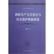 西欧生产方式变迁与社会保护机制重建