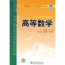 普通高等教育“十一五”规划教材·高职高专教育:高等数学