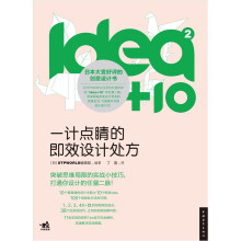 idea+10（2）：一计点睛的即效设计处方