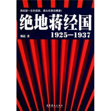 绝地蒋经国（1925-1937）