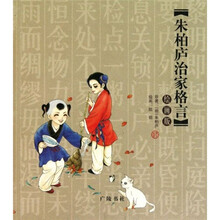 朱柏庐治家格言（绘画版）