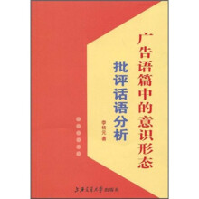广告语篇中的意识形态研究:批评话语分析