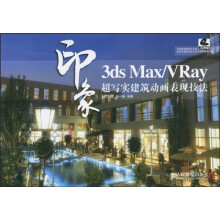3ds Max/VRay印象:超写实建筑动画表现技法(附DVD光盘3张)
