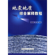 地震地质综合解释教程