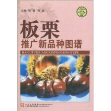 板栗推广新品种图谱
