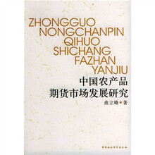 中国农产品期货市场发展研究