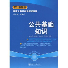 国家公务员考录应试指导:公共基础知识(2011最新版)(附赠光盘1张)