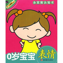 小笨熊认知书：0岁宝宝（套装共6册）