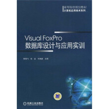 高等院校规划教材·计算机应用技术系列：Visual Forpro数据库设计与应用实训