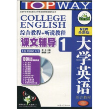 全新版大学英语课文辅导1（附MP3光盘）（2010年9月）
