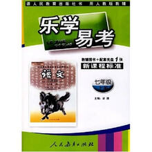 乐学易考：英语（7年级）（上册）（人教版）（辅导图书+配套光盘）