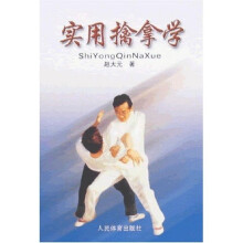 实用擒拿学