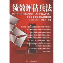 绩效评估兵法:企业主管绩效评估万用手册