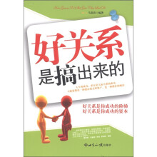 好关系是搞出来的