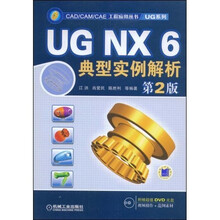 UG NX6 典型实例解析（第2版）