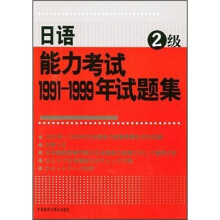 日语能力考试1991-1999年试题集(2级)