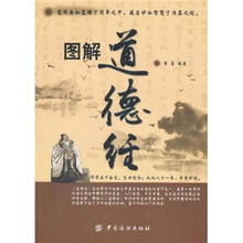 图解道德经