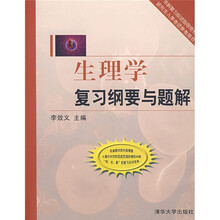 生理学复习纲要与题解