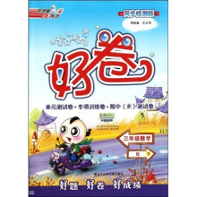 荣德基小学系列·好卷:3年级数学(下)(R)(同步检测版)