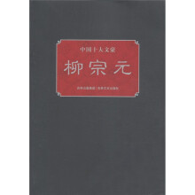中国十大文豪:柳宗元