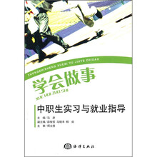 学会做事：中职生实习与就业指导