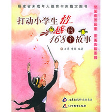 智慧成长故事·完美人格：打动小学生情感的168个故事