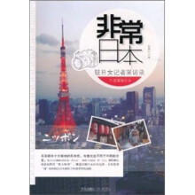 非常日本：驻日女记者采访录