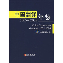 中国翻译年鉴(2005-2006)(汉英对照)