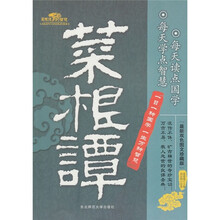 菜根谭的智慧(最新双色图文珍藏版)