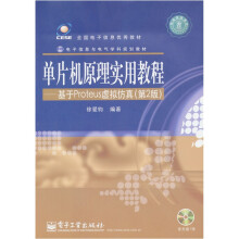 单片机原理实用教程：基于Proteus虚拟仿真（第2版）（附光盘1张）