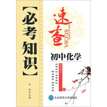 必考知识速查:初中化学