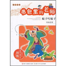 书包里的老师：蚊子叮蚊子