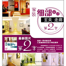 家装细部设计：玄关走廊