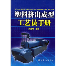 塑料挤出成型工艺员手册