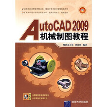 AutoCAD2009机械制图教程（附CD光盘1张）