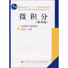 高职高专高等数学基础特色教材系列：微积分（第4版）（经济类与管理类）