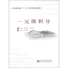 “十一五”高职高专规划教材:一元微积分