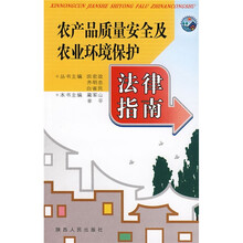 农产品质量安全及农业环境保护法律指南