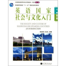 英语国家社会与文化入门 （上册）（第3版）