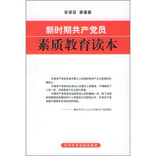新时期共产党员素质教育读本
