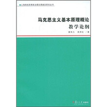 马克思主义基本原理概论教学论纲