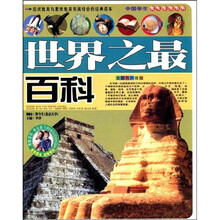 中国学生成长必读百科：世界之最百科