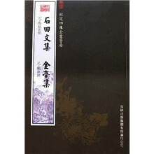 石田文集·金台集