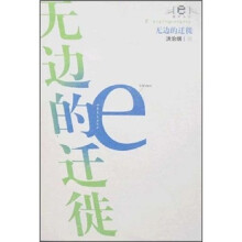 无边的迁徙