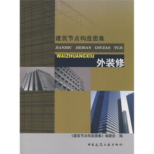 建筑节点构造图集：外装修