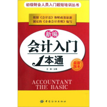 新编会计入门一本通