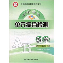 轻松课堂·单元综合检测:科学(初中2年级)(上册)(浙教版8年级)