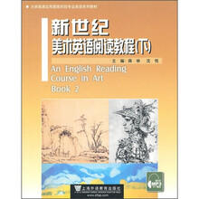 大学英语应用提高阶段专业英语系列教材：新世纪美术英语阅读教程（下）