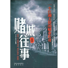 赌城往事1:一个江湖大佬的赌业传奇