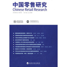 中国零售研究(第1卷)(第1辑)